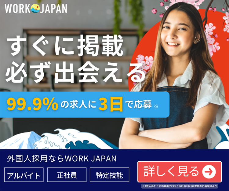 WEBで求人掲載｜外国人専門求人サイト WORK JAPAN・ワークジャパン｜初期費用無し・今すぐはじめる｜外国人採用・求人サイト