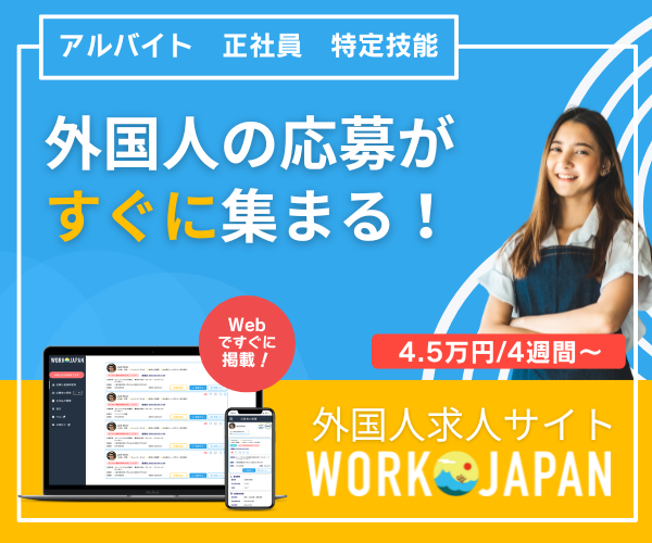 WEBで求人掲載｜外国人専門求人サイト WORK JAPAN・ワークジャパン｜初期費用無し・今すぐはじめる｜外国人採用・求人サイト