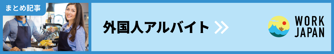 外国人アルバイト・まとめ記事｜WORK JAPAN