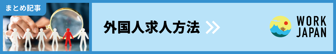 外国人求人方法・まとめ記事｜WORK JAPAN