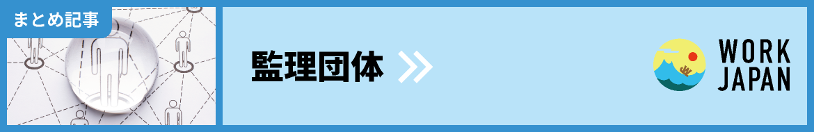 監理団体・まとめ記事｜WORK JAPAN