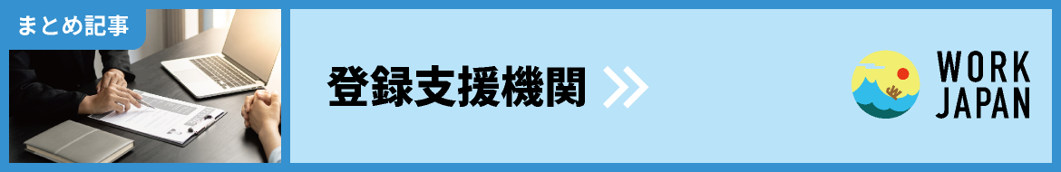 登録支援機関・監理団体・まとめ記事｜WORK JAPAN