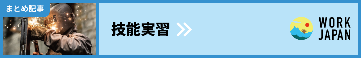 技能実習・まとめ記事｜WORK JAPAN