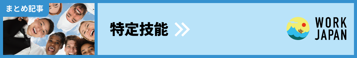 特定技能・まとめ記事｜WORK JAPAN