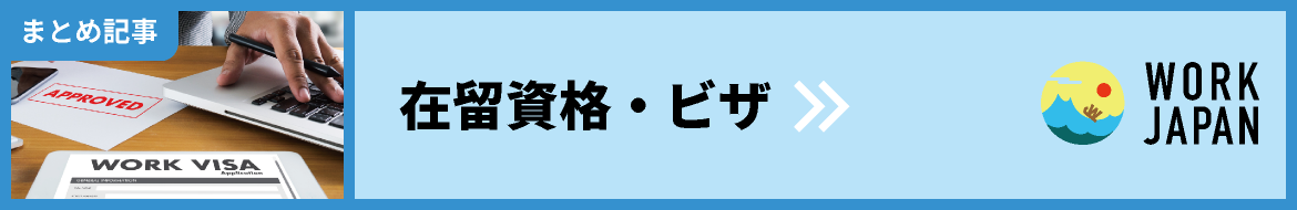 在留資格・ビザ・まとめ記事｜WORK JAPAN