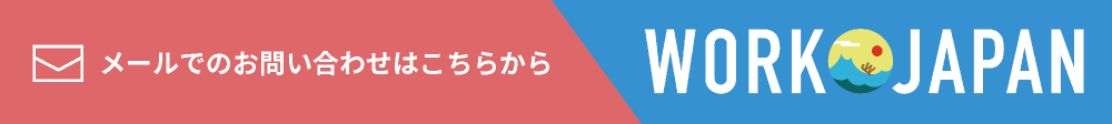 メールお問い合わせはこちら｜外国人専門求人アプリ WORK JAPAN・ワークジャパン｜初期費用無し・すぐ使える｜外国人採用・求人サイト