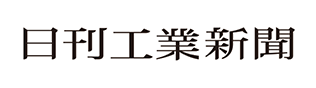 日刊工業新聞