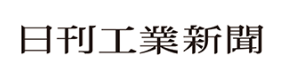 日刊工業新聞