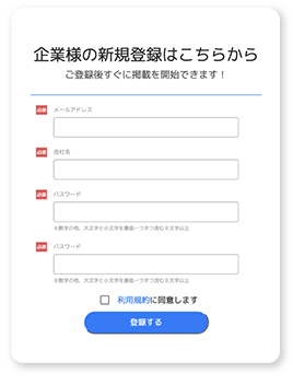 企業様の新規登録はこちらから