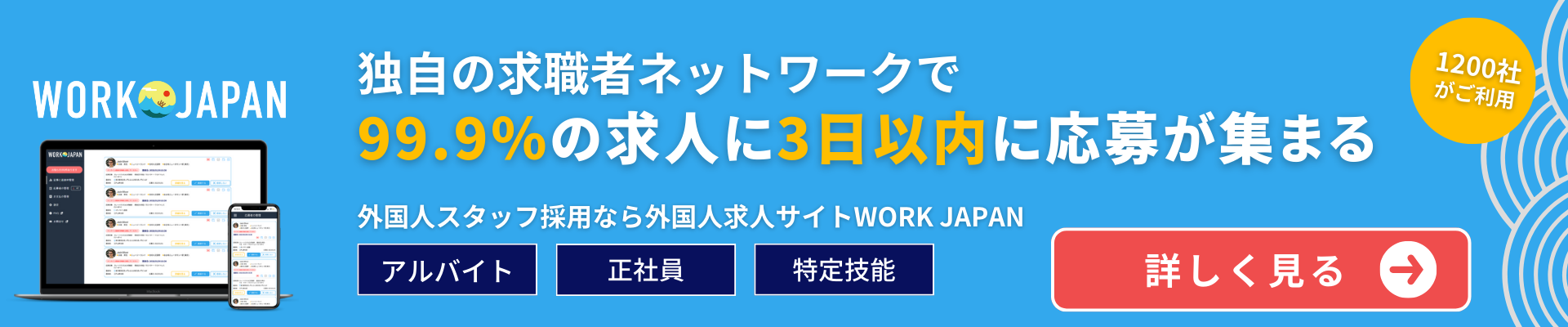 『アルバイト・正社員・特定技能』 すべての外国人採用に応える、外国人求人サイトWORK JAPAN
