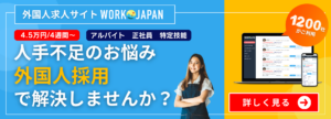 外国人求人サイトWORK JAPAN