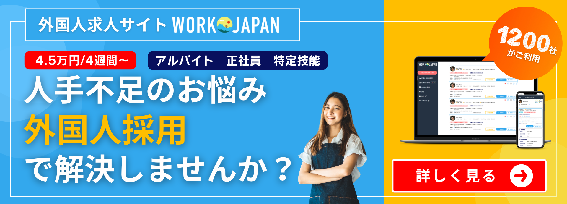 『アルバイト・正社員・特定技能』 外国人の応募がすぐに集まる、外国人求人サイトWORK JAPAN