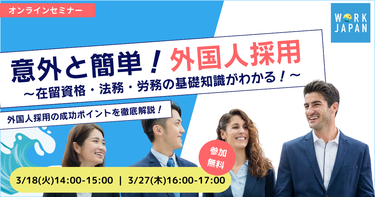 セミナー【意外と簡単！外国人採用！】～人手不足の解決策としての新たな選択肢～｜オンラインセミナー